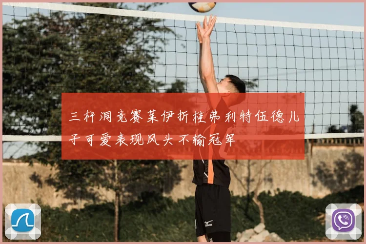 三杆洞竞赛莱伊折桂弗利特伍德儿子可爱表现风头不输冠军