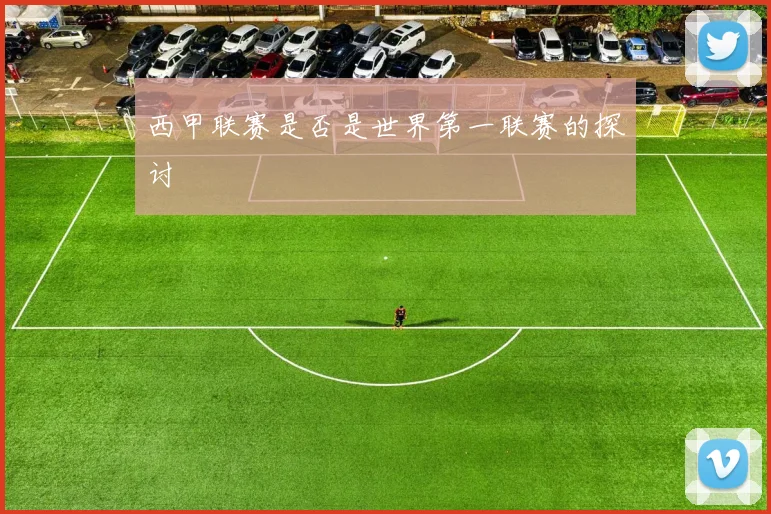 西甲联赛是否是世界第一联赛的探讨