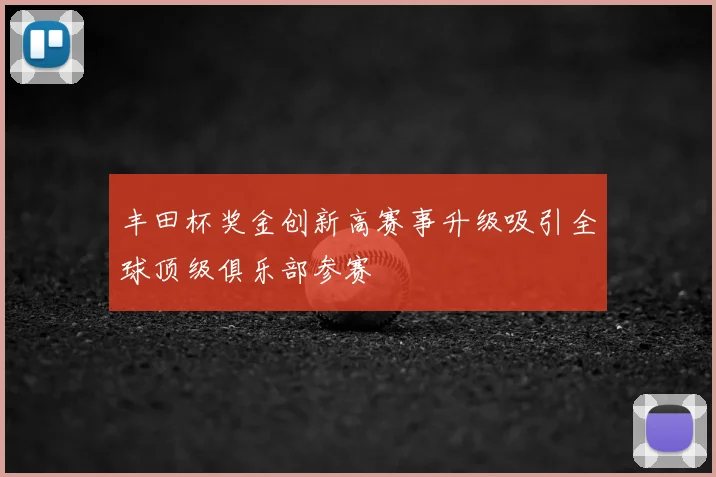丰田杯奖金创新高赛事升级吸引全球顶级俱乐部参赛