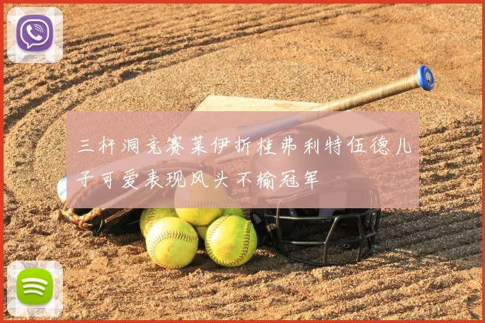 三杆洞竞赛莱伊折桂弗利特伍德儿子可爱表现风头不输冠军