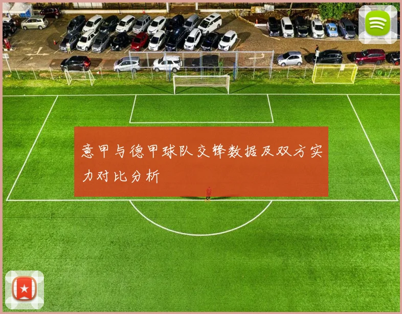 意甲与德甲球队交锋数据及双方实力对比分析
