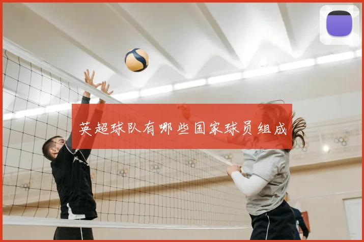 英超球队有哪些国家球员组成