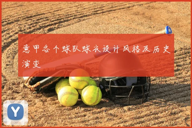 意甲各个球队球衣设计风格及历史演变