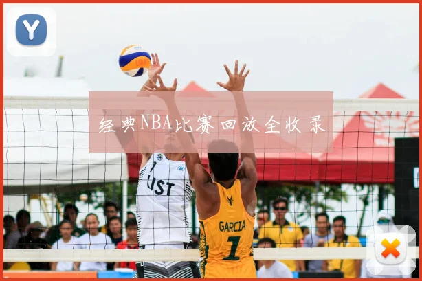 经典NBA比赛回放全收录
