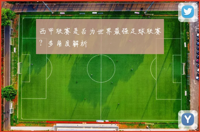 西甲联赛是否为世界最强足球联赛？多角度解析