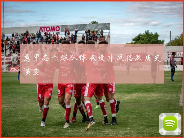意甲各个球队球衣设计风格及历史演变